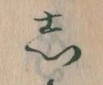 㐌定位𛁈