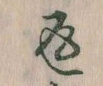 位置定マレル返