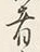 𡨸者