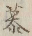 Character 慕