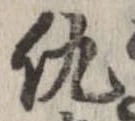 Located 仇