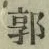 字郭