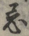 Located 忌