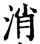Character 消