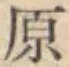 Character 原
