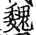 “魏”字