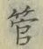 字管