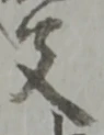 “父”字