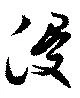 已定位浸
