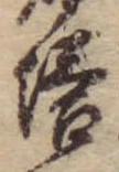 已定位塔