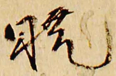 Đã định vị 暁