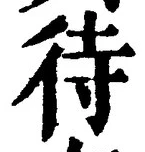文字 待