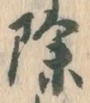 文字 除