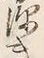 文字深