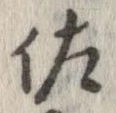 已定位佐