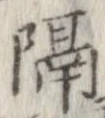 已定位隔