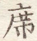 Đã định vị 席