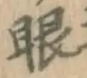 「眼」字