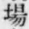 Chữ 場