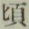글자 頃