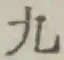 文字九