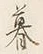 文字 暮