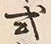 「式」字