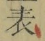 Chữ 表