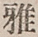 Chữ 雅
