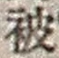 “被”字