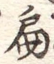 位置定マレル扁