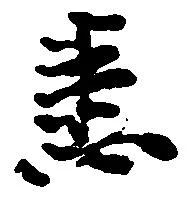 Đã định vị 悉