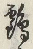 Chữ 鶴
