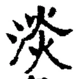 「淡」字