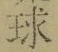字球