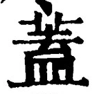 𡨸蓋