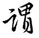 謂，已得其位
