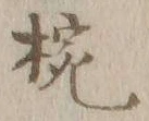 “椀”字