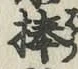 文字棒