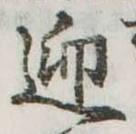 迎，已得其位