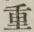 Chữ 重
