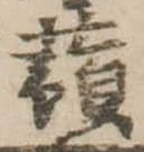 已定位蕷