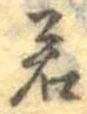 位置定マレル若