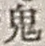 Chữ 鬼