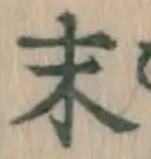 글자 末