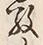 字敬