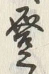 文字登