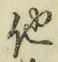 “他”字