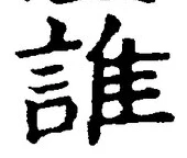 文字誰