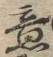 Đã định vị 意